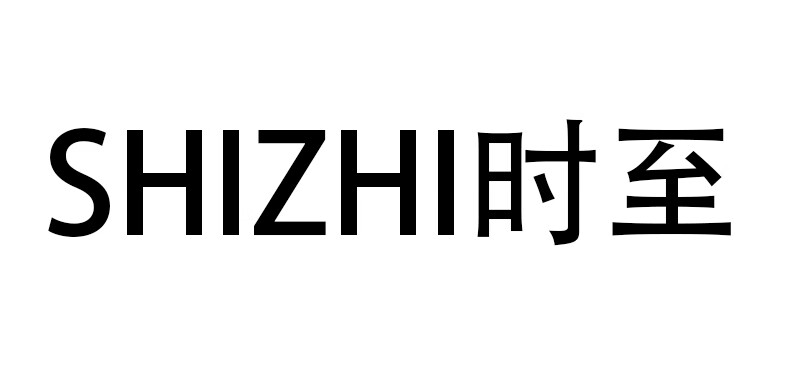 时至（SHIZHI）