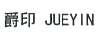 爵印（JUEYIN）