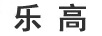 乐高(樂高)