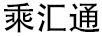 乘汇通