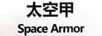 太空甲（SPACE ARMOR）