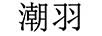 潮羽