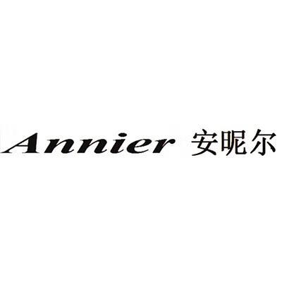 安昵尔（Annier）