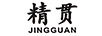 精贯（JINGGUAN）