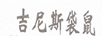 吉尼斯袋鼠（jinisidaishu）