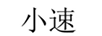 小速