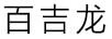 百吉龙