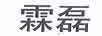 霖磊