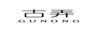 古弄
