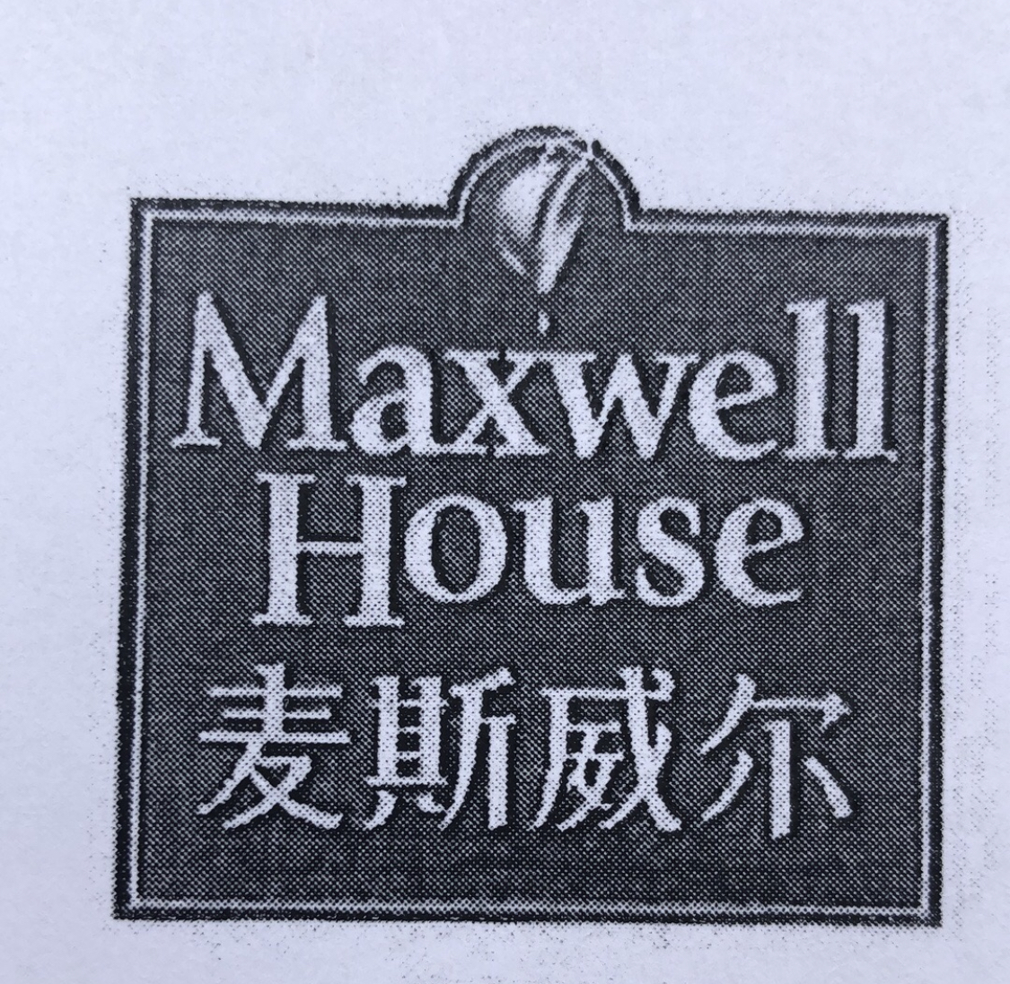 麦斯威尔（Maxwell house）