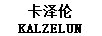 卡泽伦（KALZELUN）