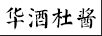 华酒杜酱