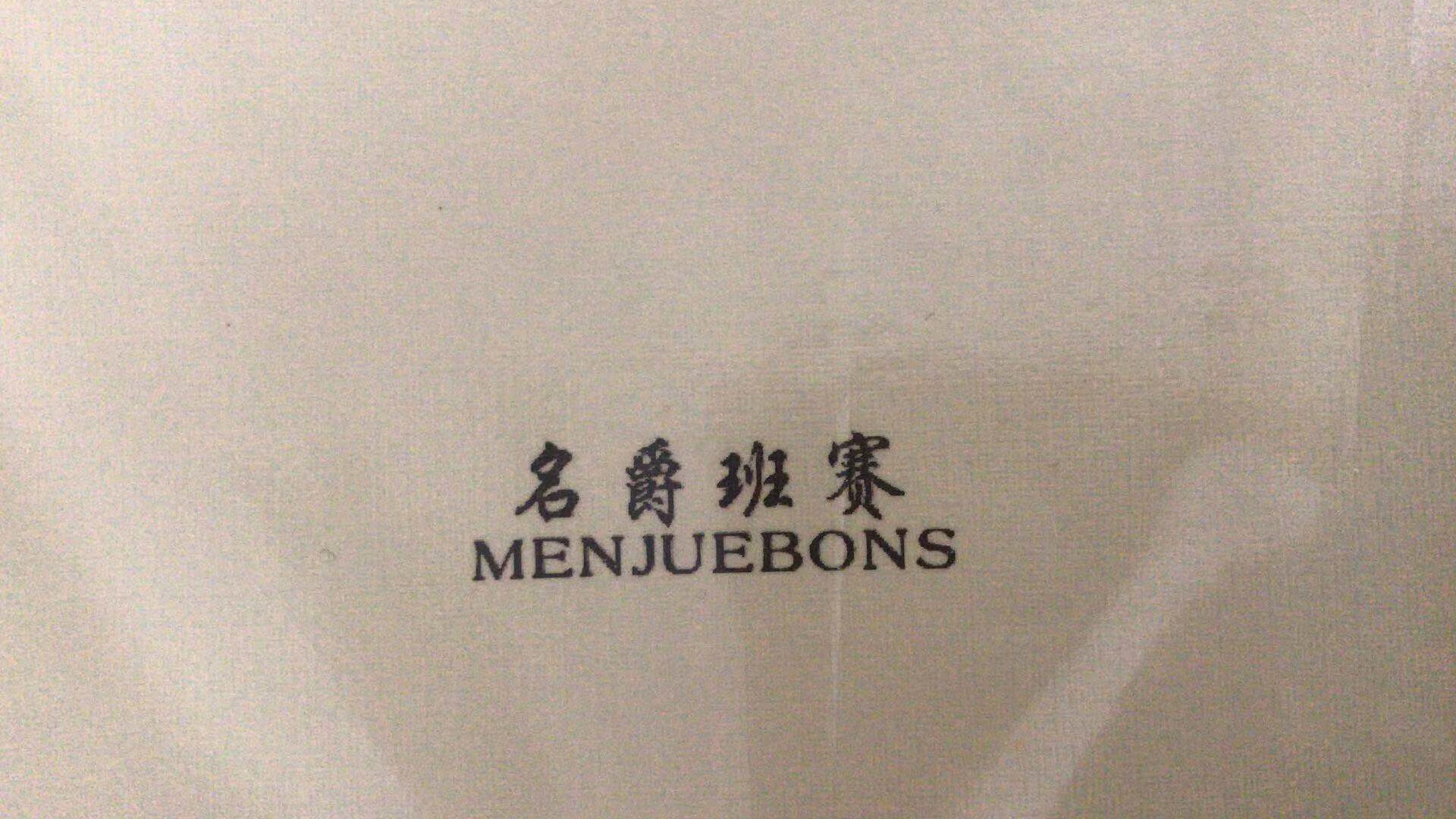 名爵班赛（MENJUEBONS）