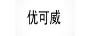 优可威
