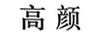 高颜