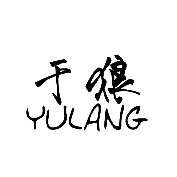 于狼（YULANG）