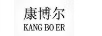 康博尔