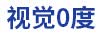 视觉0度