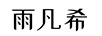 雨凡希