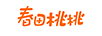 春田桃桃