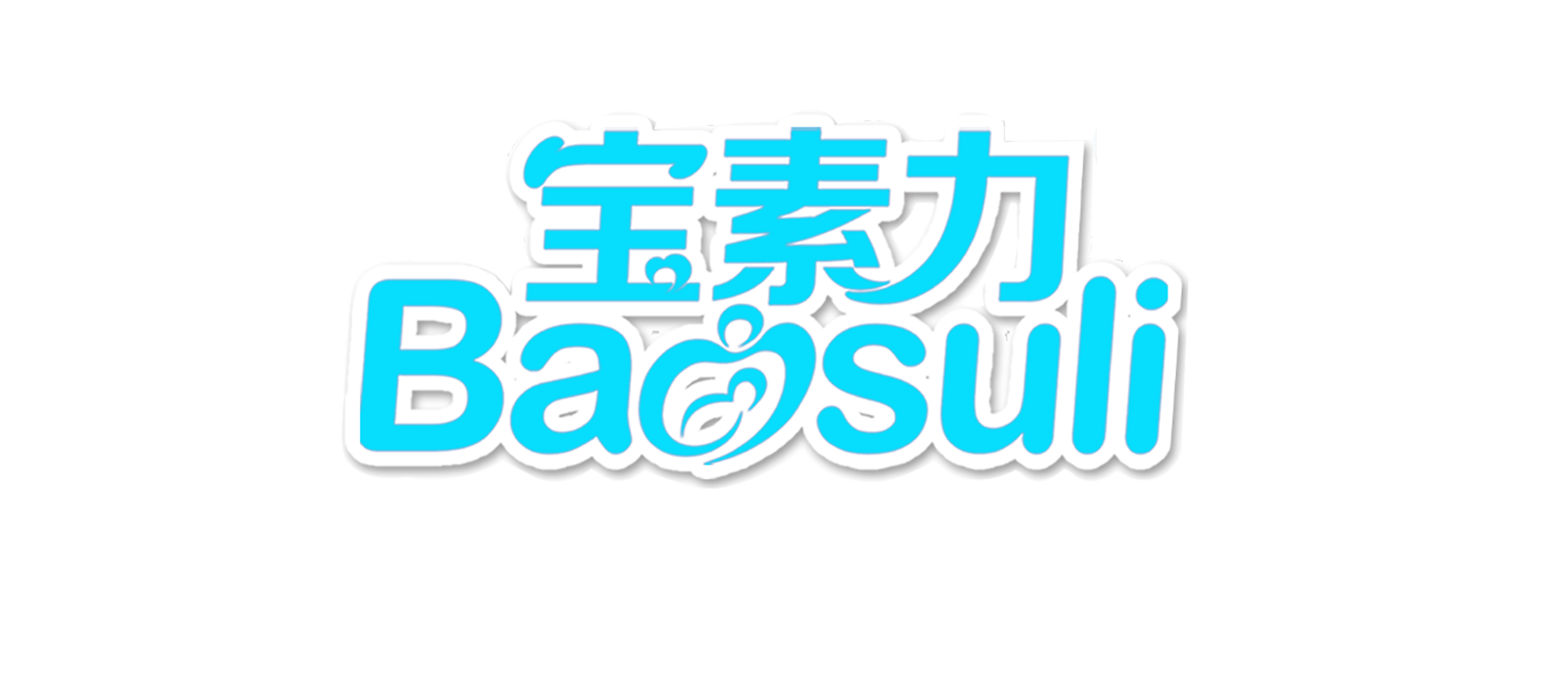 宝素力（baosuli）