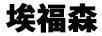 埃福森