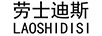 劳士迪斯（LAOSHIDISI）