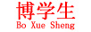 博学生（Boxuesheng）