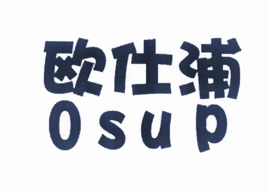 欧仕浦（OSUP）