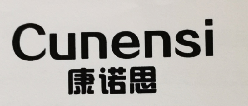 康诺思（cunensi）