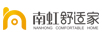 南虹舒适家