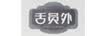 舌员外（SHEYUANWAI）