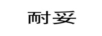 耐妥
