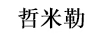 哲米勒