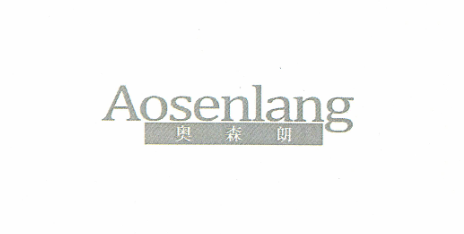奥森朗（Aosenlang）