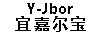 宜嘉尔宝（Y-Jbor）