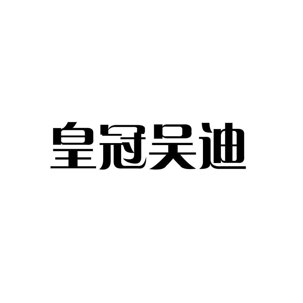 皇冠吴迪