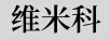 维米科