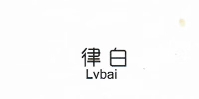 律白（Lvbai）