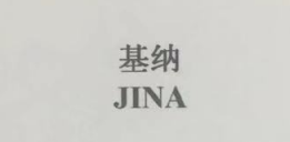 基纳（JINA）