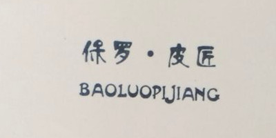 保罗．皮匠（BAOLUOPIJANG）