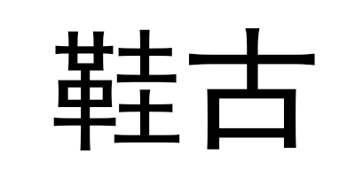 鞋古