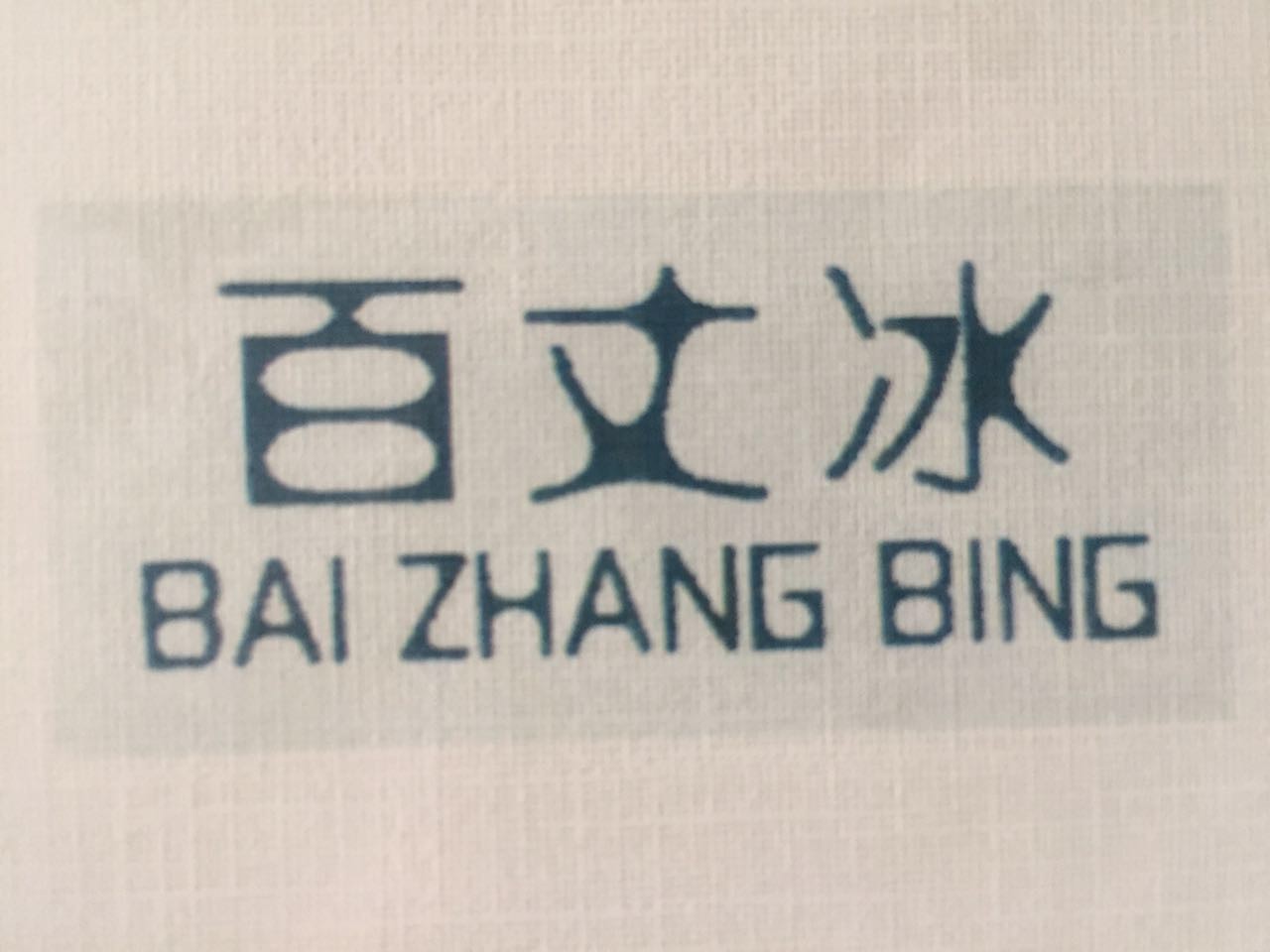 百丈冰（BAI ZHANG BING）