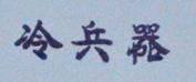 冷兵器