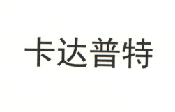 卡达普特
