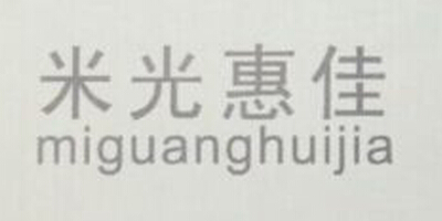 米光惠佳（miguanghuijia）