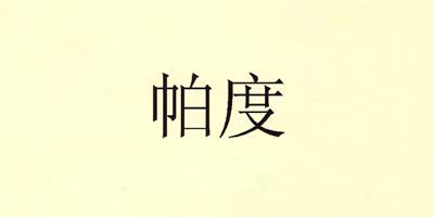 帕度