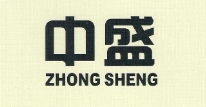 中盛（ZHONG SHENG）