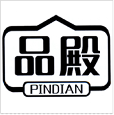 品殿（PINDIAN）