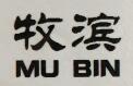 牧滨（MU BIN）